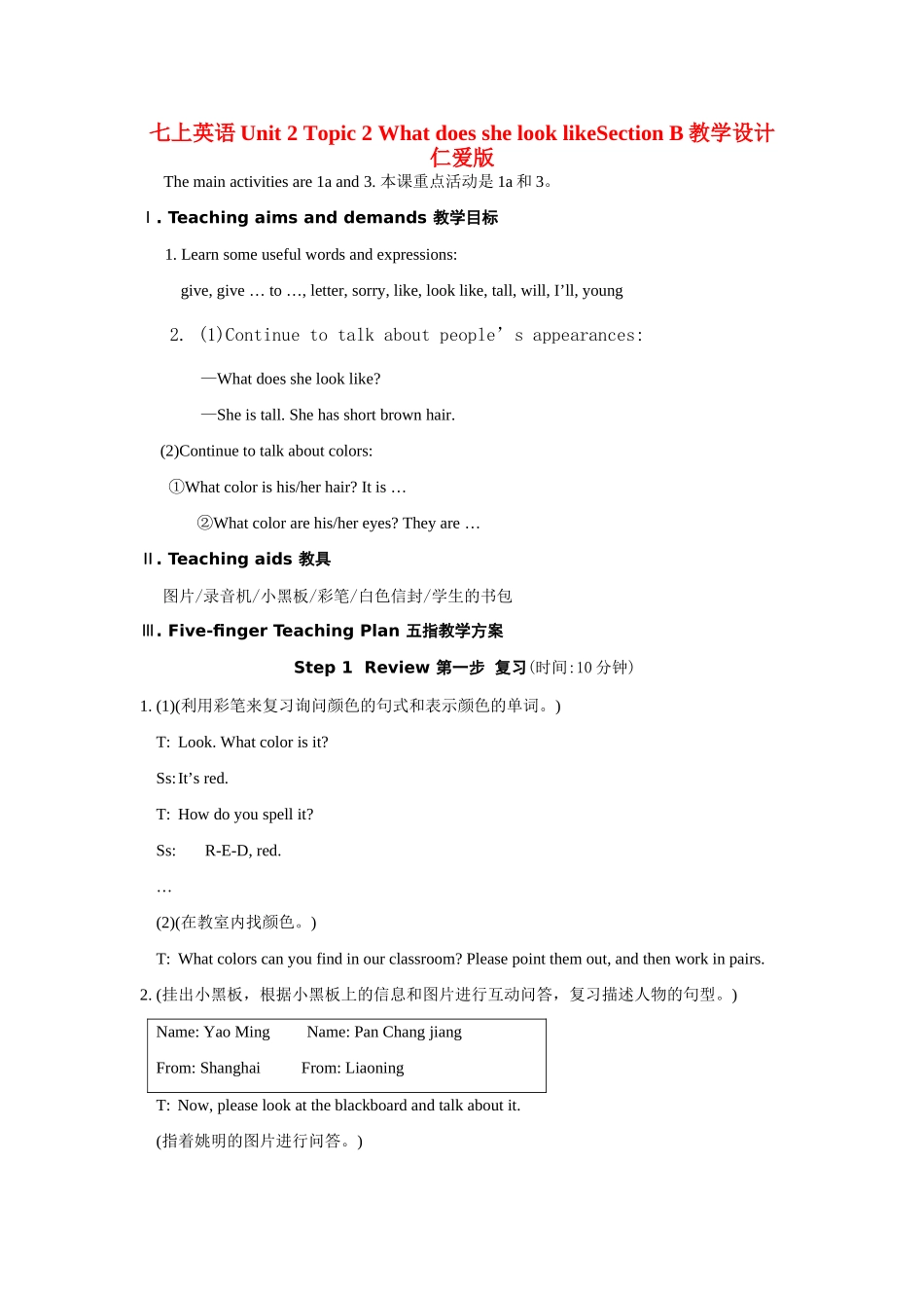 七年级英语上unit 2 topic 2 What does she look likeSection B教学设计(精品)仁爱版_第1页