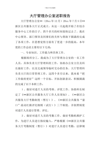 大厅管理办公室述职报告