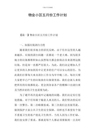 物业小区五月份工作计划