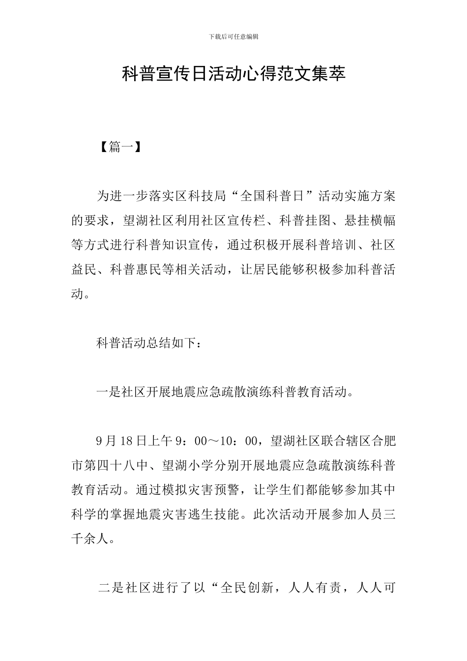 科普宣传日活动心得范文集萃_第1页