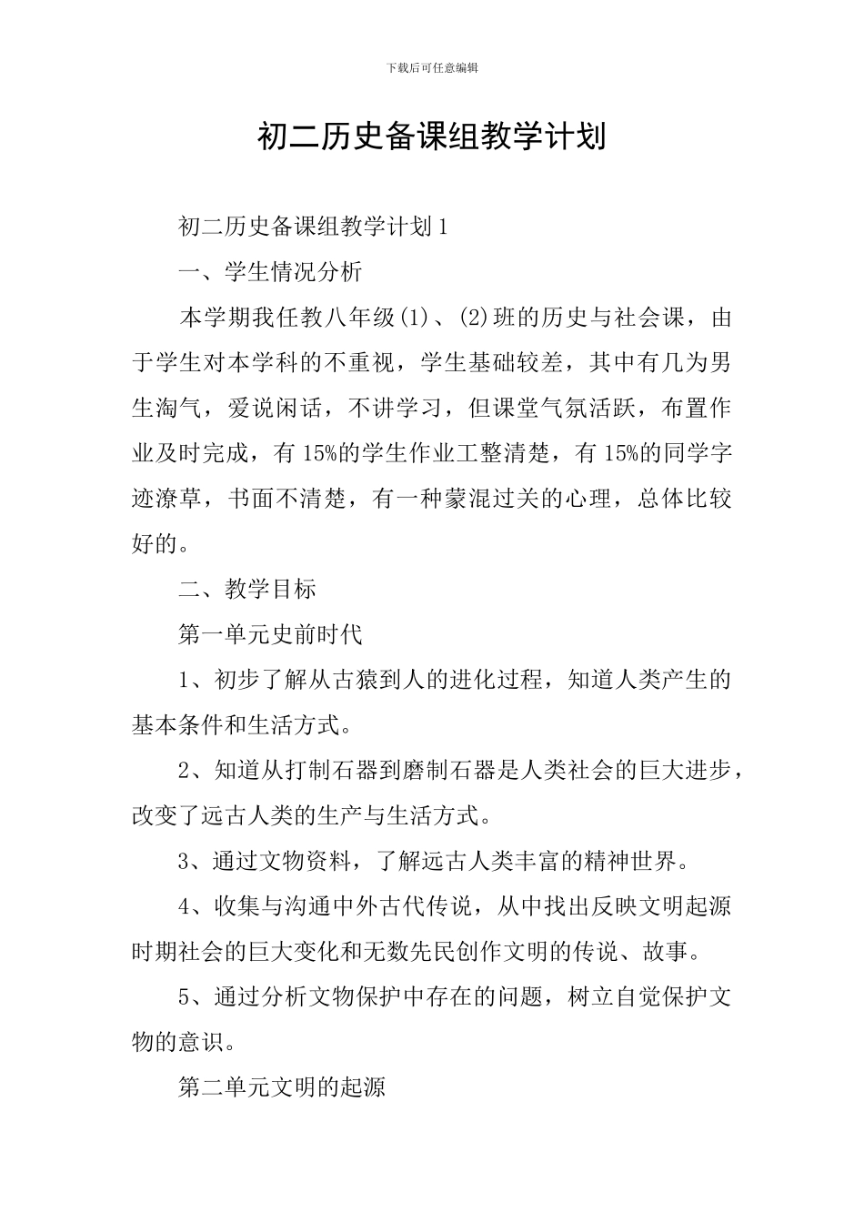 初二历史备课组教学计划_第1页