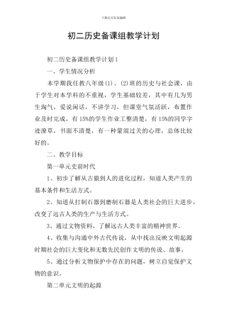 初二历史备课组教学计划