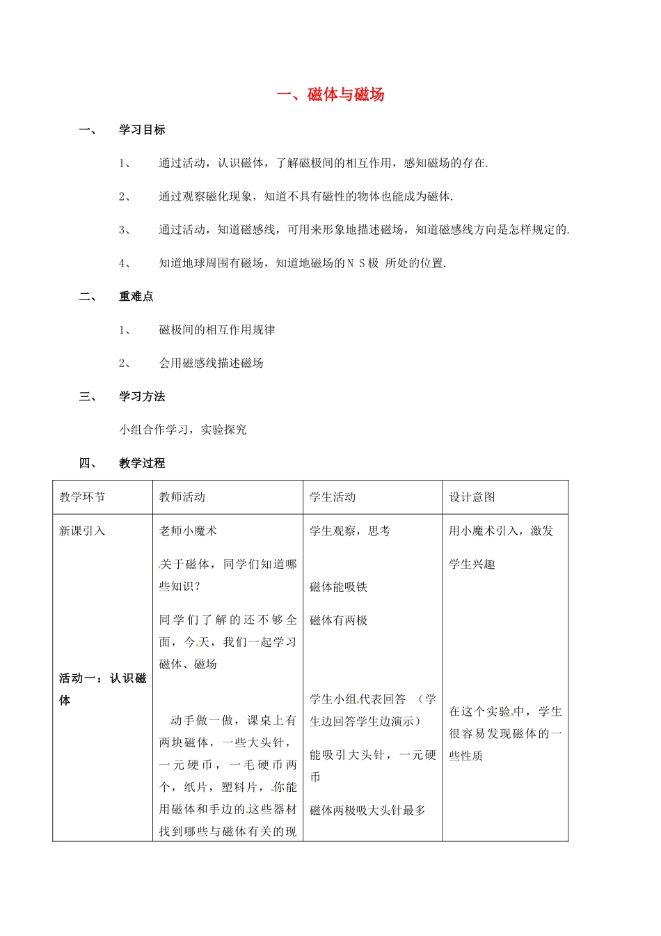 九年级物理下册 第十六章 电磁转换 一 磁体与磁场教案 （新版）苏科版-（新版）苏科版初中九年级下册物理教案_第1页