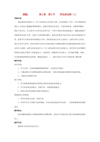 七年级科学上册《常见的动物》教案8 浙教版
