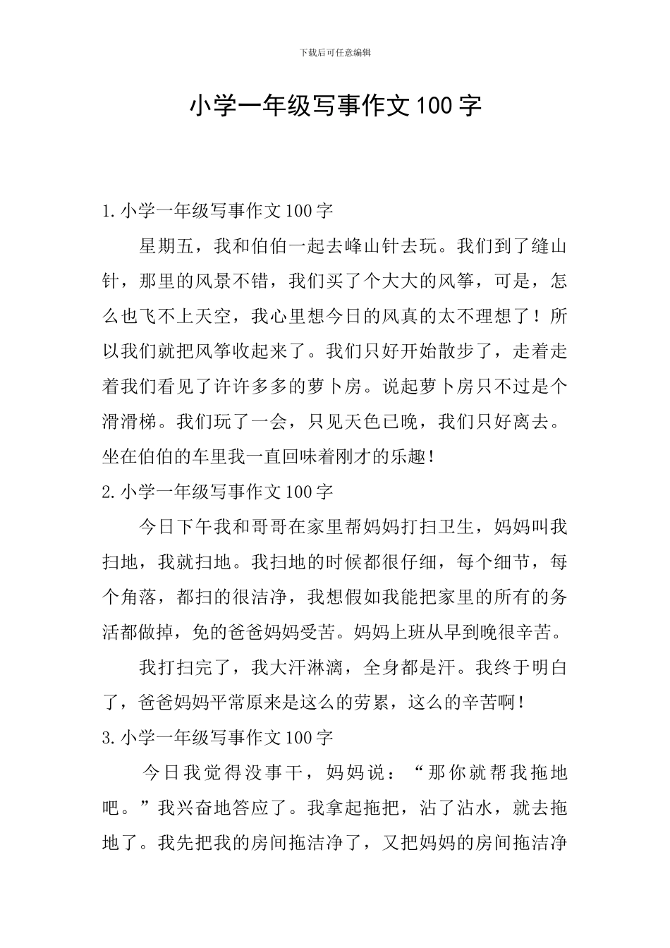 小学一年级写事作文100字_第1页