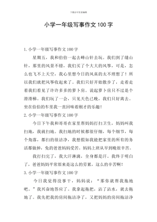 小学一年级写事作文100字