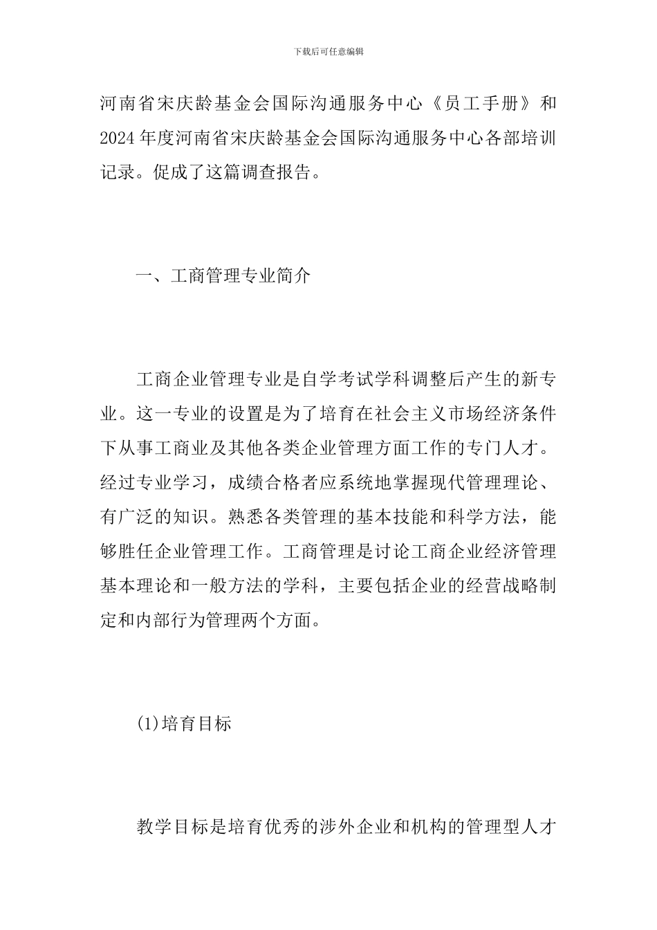 工商管理毕业调查报告_第2页