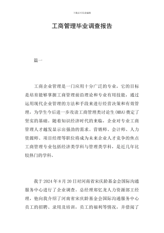 工商管理毕业调查报告