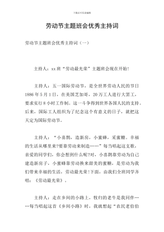 劳动节主题班会优秀主持词
