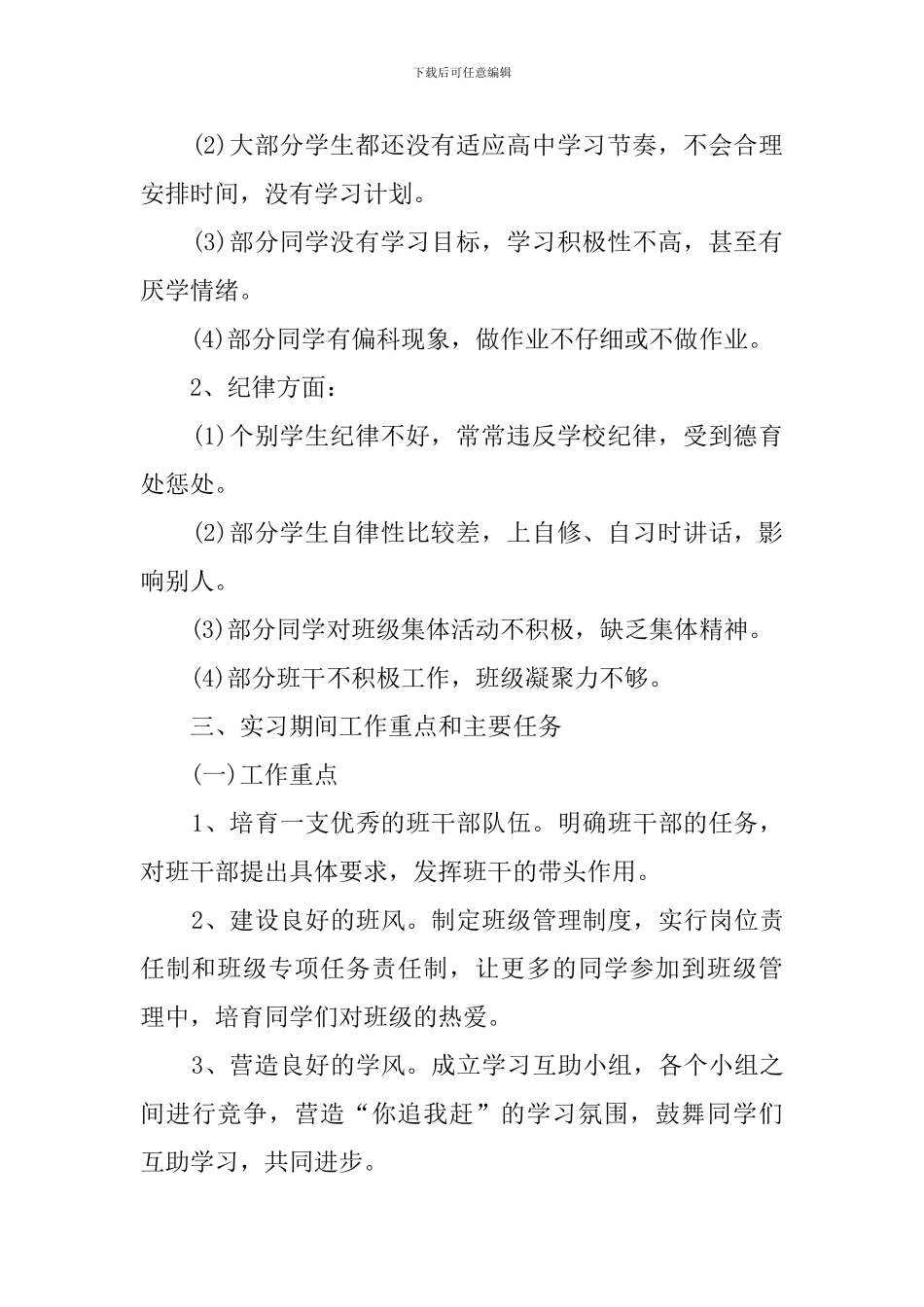 学校班主任班务管理工作计划_第2页