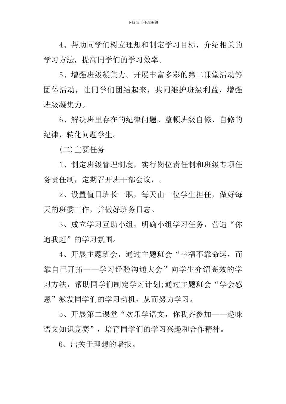 学校班主任班务管理工作计划_第3页