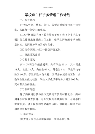 学校班主任班务管理工作计划