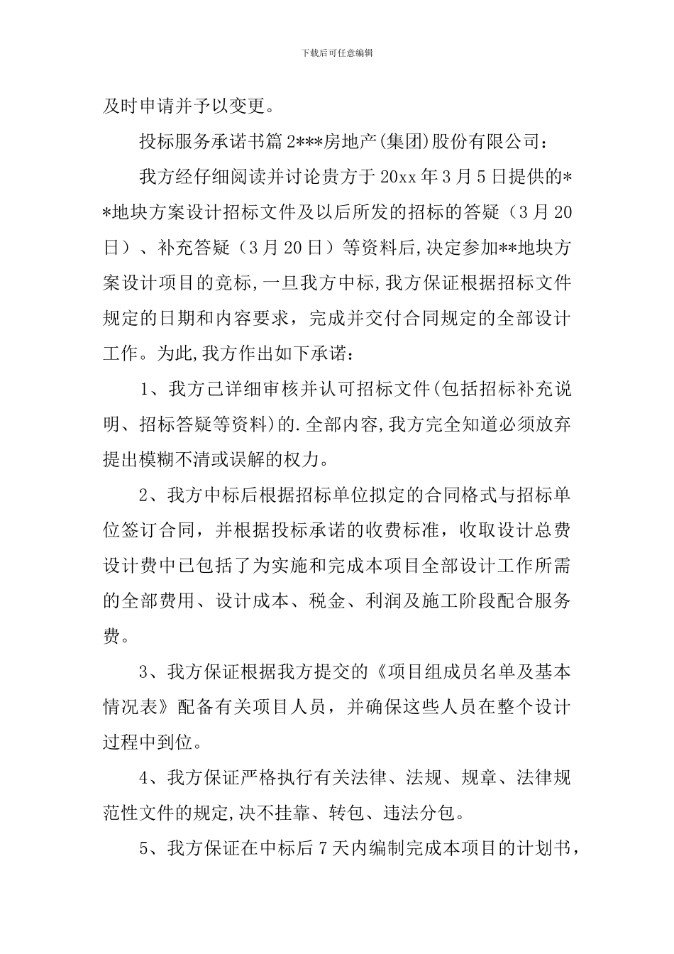 投标服务承诺书_第3页