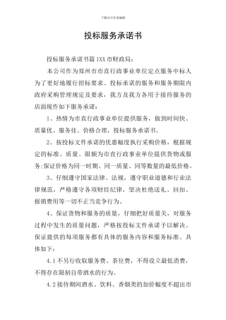 投标服务承诺书