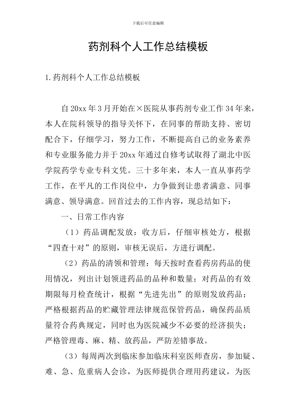 药剂科个人工作总结模板_第1页