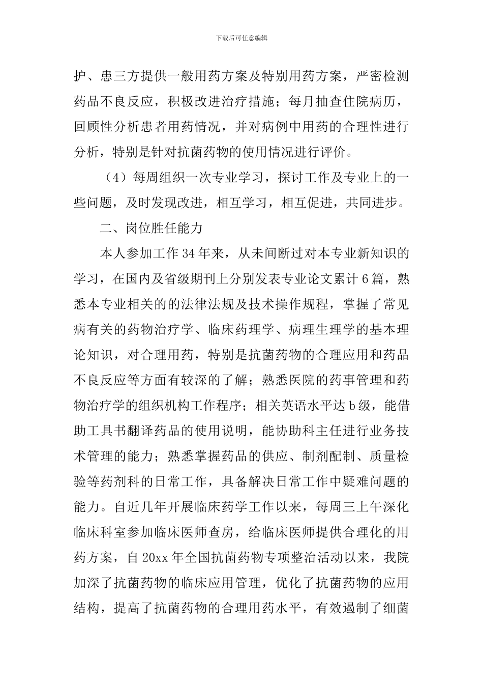 药剂科个人工作总结模板_第2页