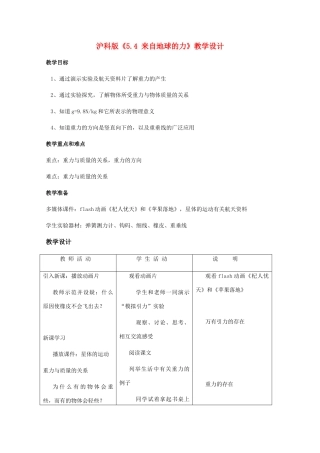 八年级物理下册 5.4《5.4 来自地球的力》教学设计 沪科版