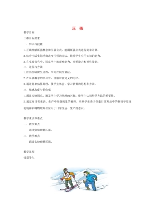 八年级物理下册 9.1 压强教案 （新版）教科版-（新版）教科版初中八年级下册物理教案