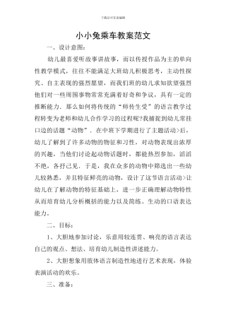 小小兔乘车教案范文