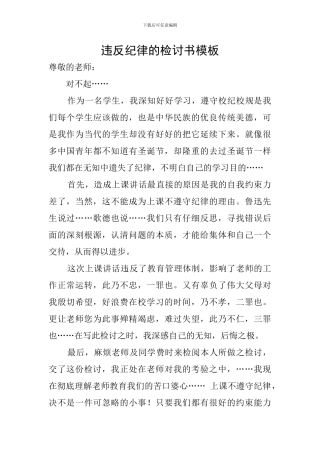 违反纪律的检讨书模板