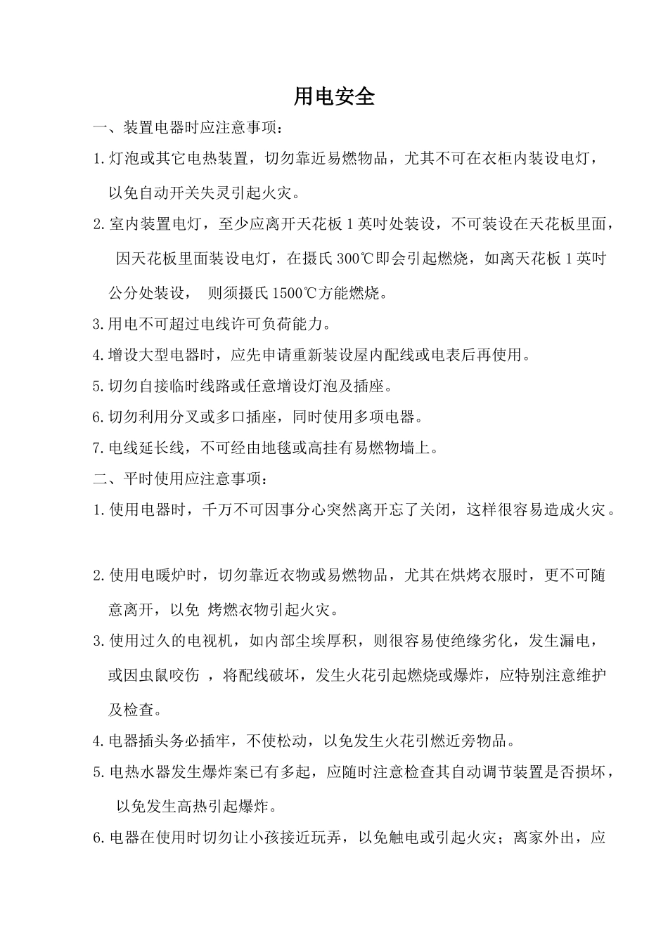 九年级英语Unit 6 Accidents文章 用电安全冀教版_第1页