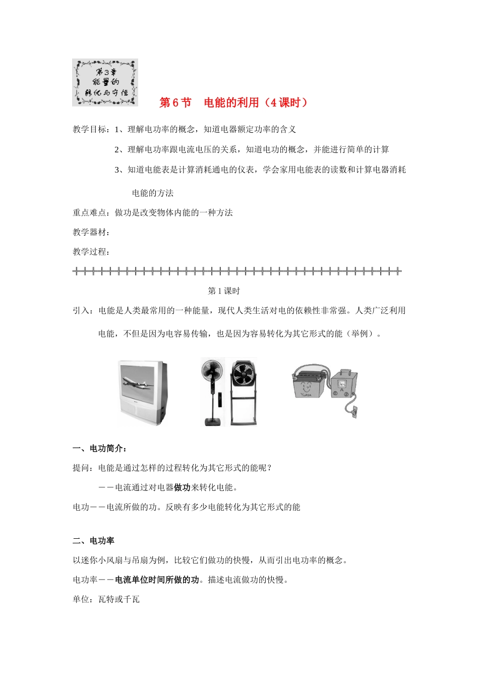 九年级科学上册 3.6电能的利用教案 浙教版_第1页