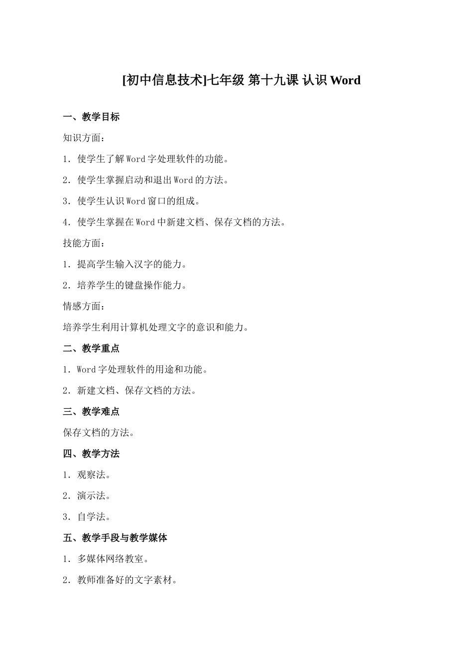 [初中信息技术]七年级 第十九课 认识Word_第1页