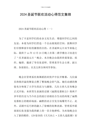 2024圣诞节联欢活动心得范文集锦