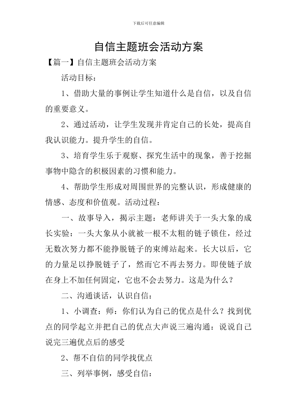 自信主题班会活动方案_第1页