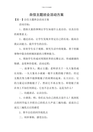 自信主题班会活动方案