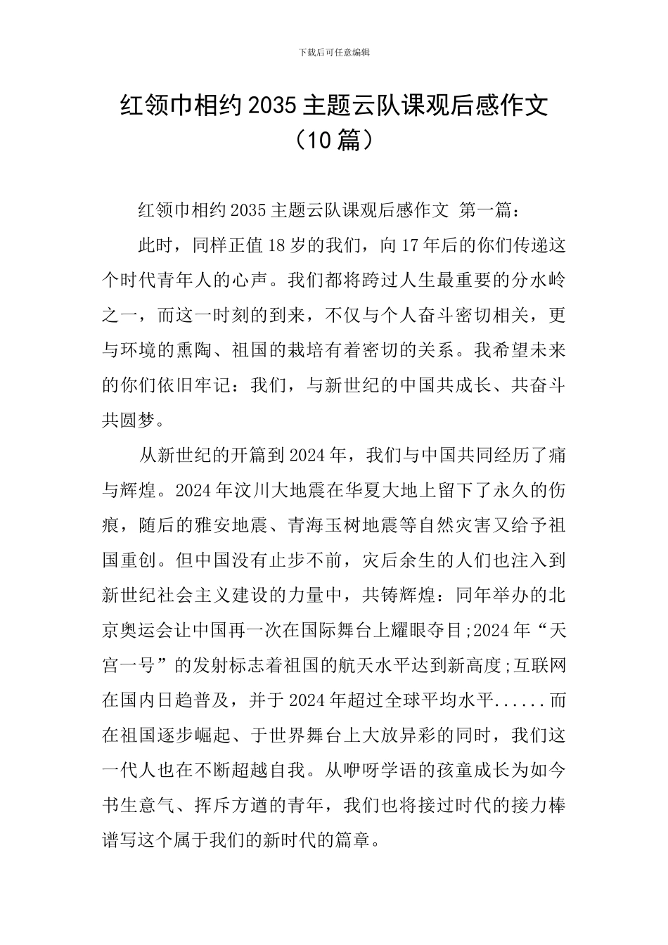 红领巾相约2035主题云队课观后感作文_第1页