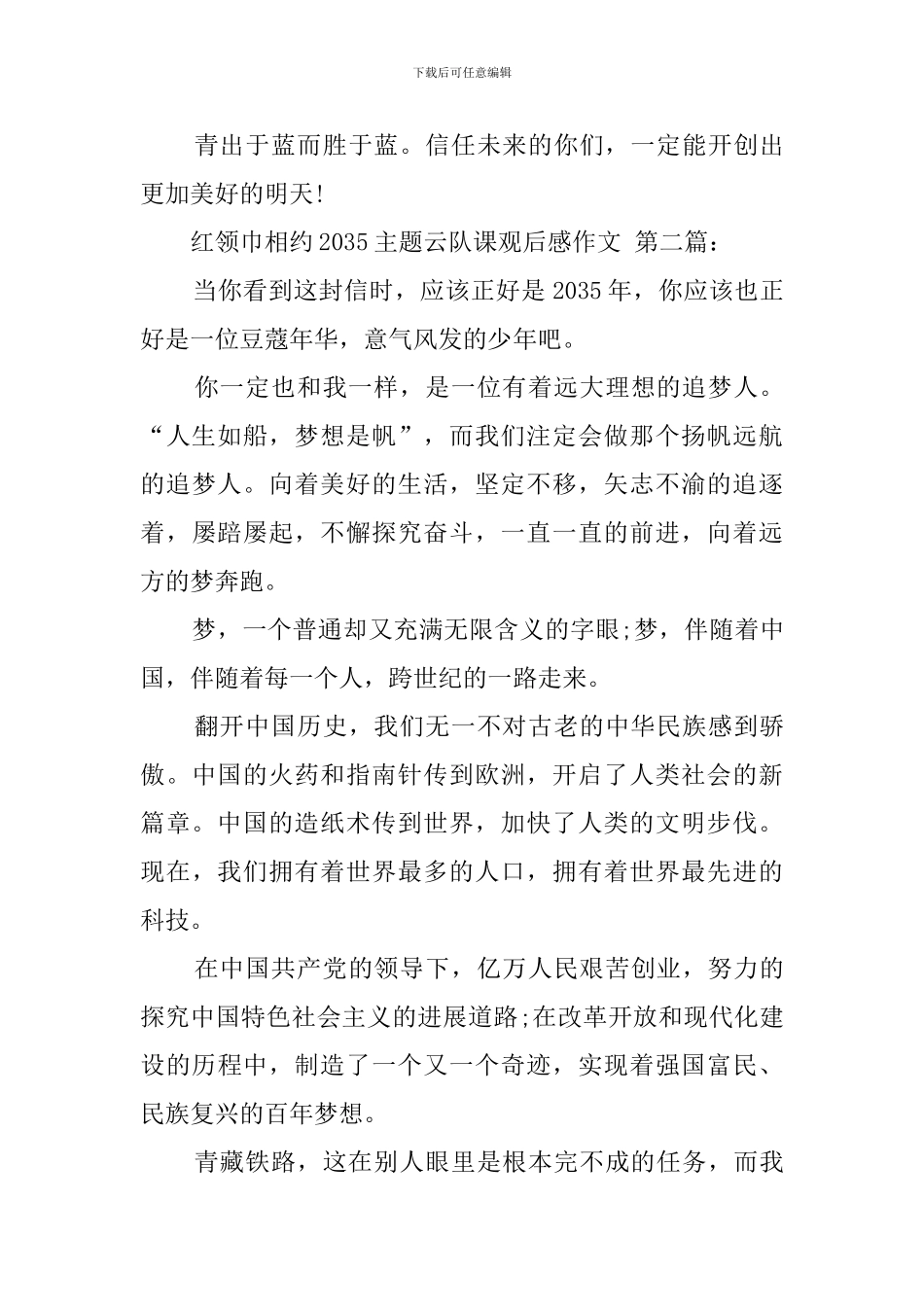 红领巾相约2035主题云队课观后感作文_第3页