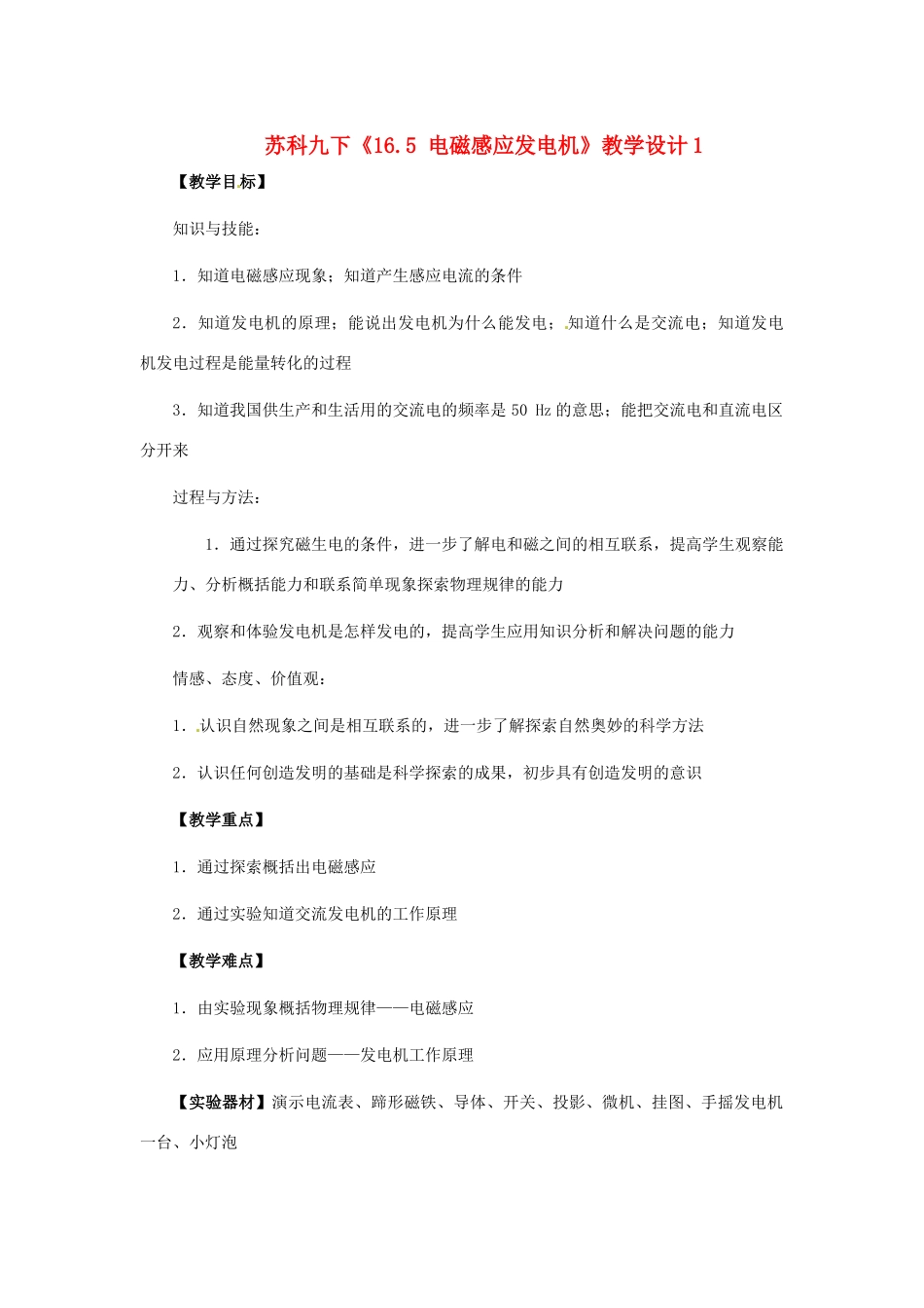 九年级物理下册 电磁感应 发电机教案 苏科版_第1页