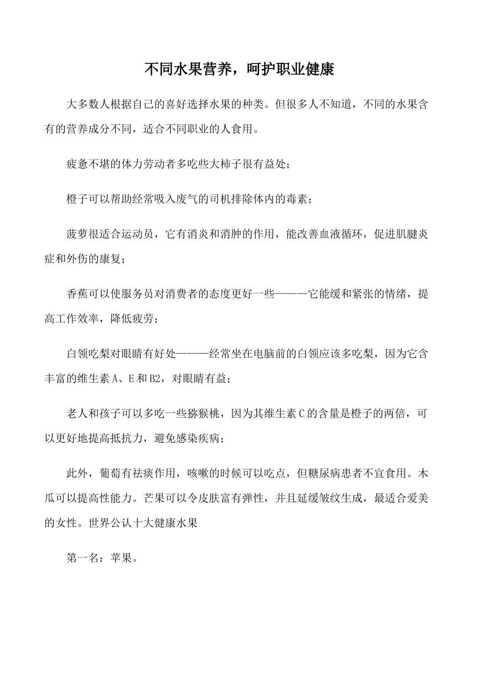 九年级英语Unit 4 Stay healthy文章 不同水果营养冀教版_第1页