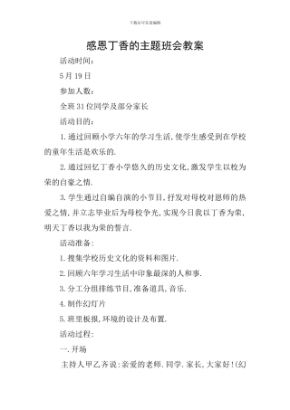 感恩丁香的主题班会教案