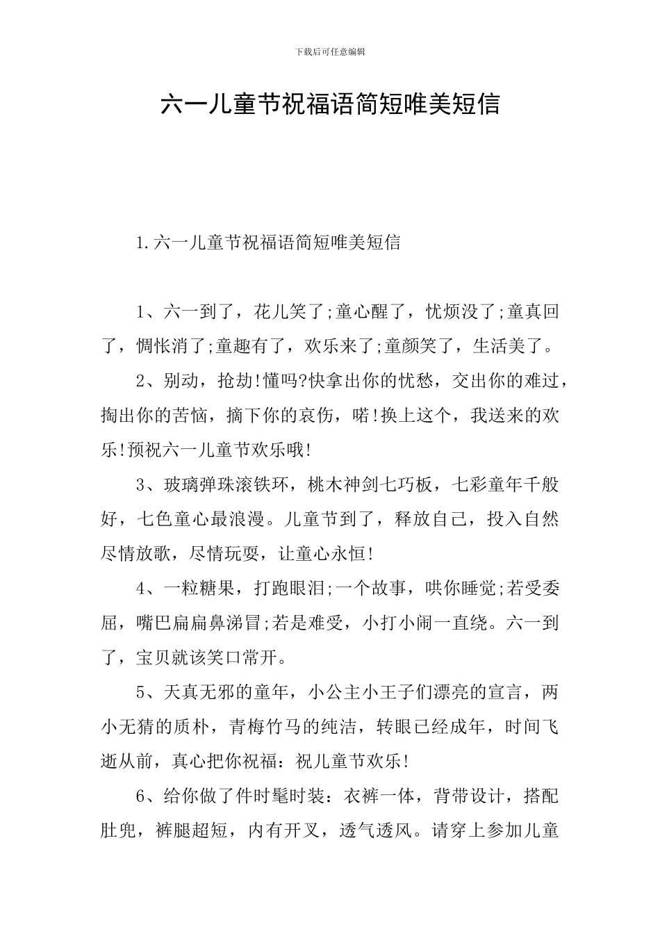 六一儿童节祝福语简短唯美短信_第1页