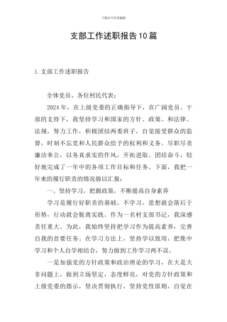 支部工作述职报告10篇