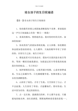 给女孩子的生日祝福语