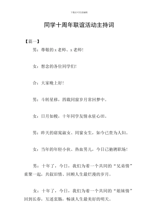 同学十周年联谊活动主持词