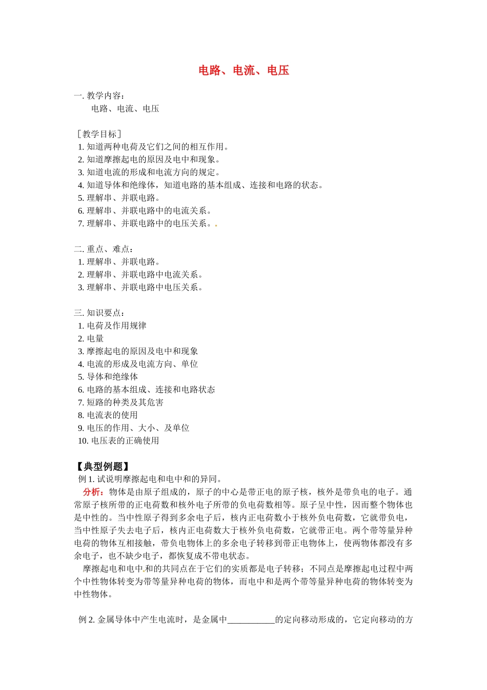 八年级科学上册 电路、电流、电压教案 华东师大版_第1页