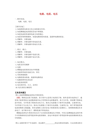 八年级科学上册 电路、电流、电压教案 华东师大版