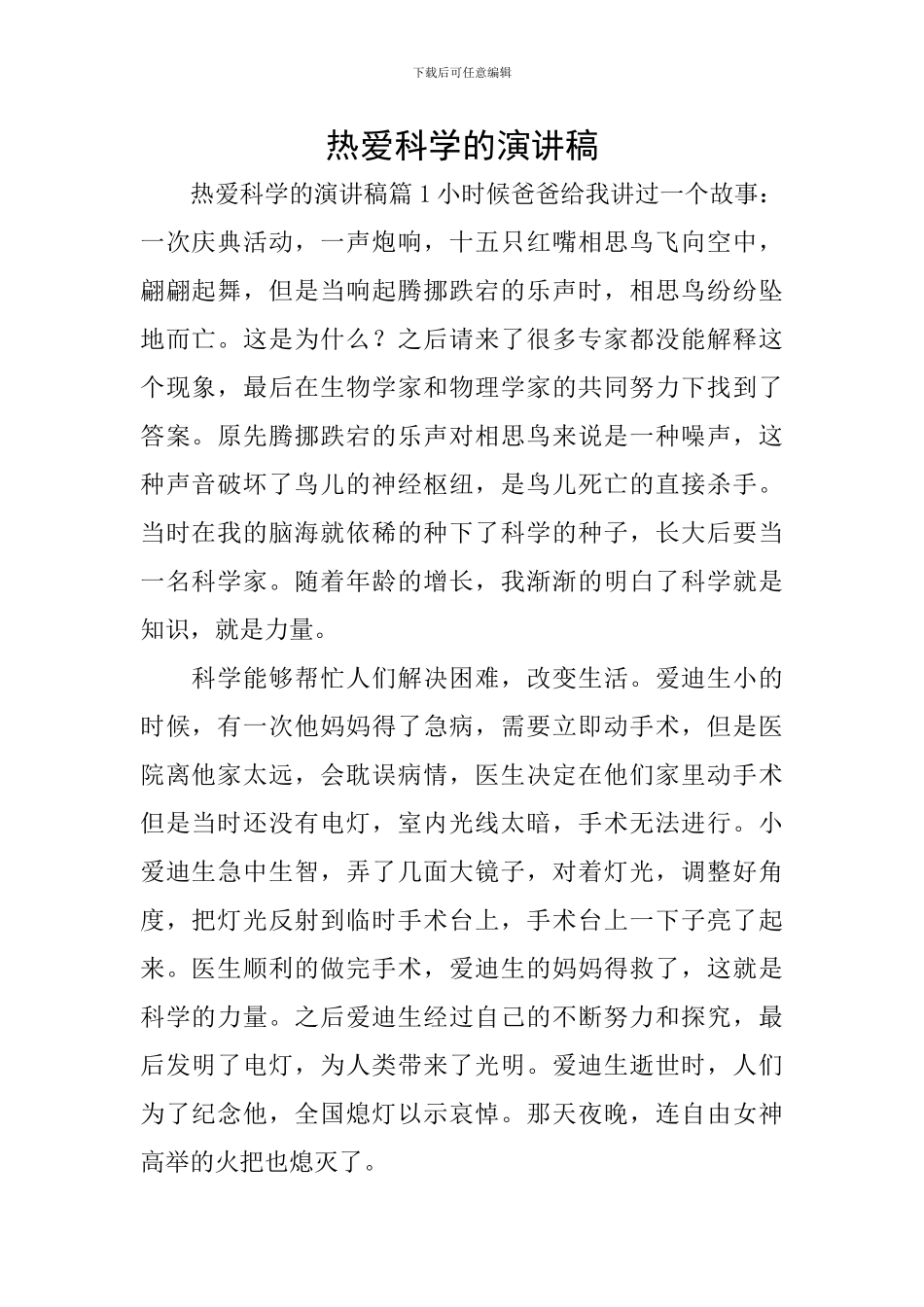 热爱科学的演讲稿_第1页