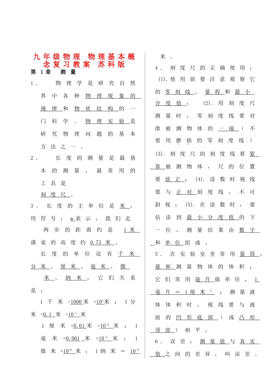 九年级物理 物理基本概念复习教案 苏科版 _第1页