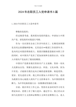 2024年在职员工入党申请书5篇
