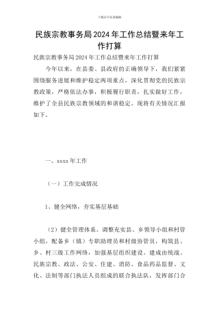 民族宗教事务局2024年工作总结暨来年工作打算