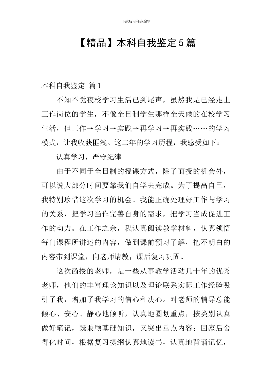 本科自我鉴定5篇_第1页