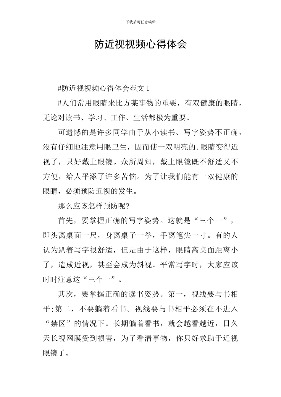 防近视视频心得体会_第1页