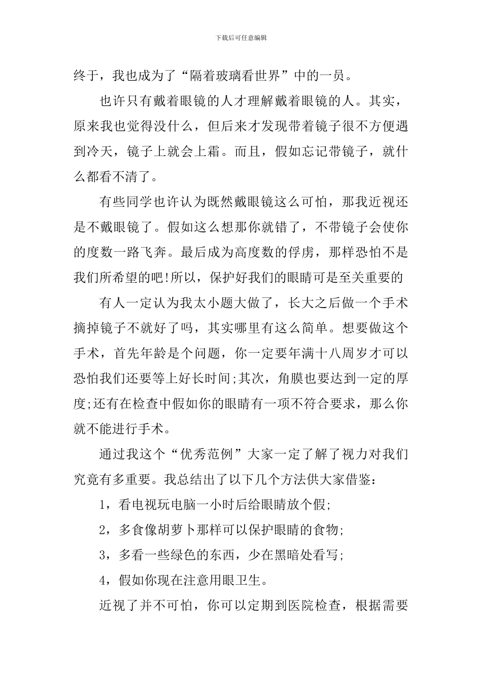 防近视视频心得体会_第3页