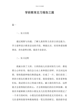 学前教育见习报告三篇