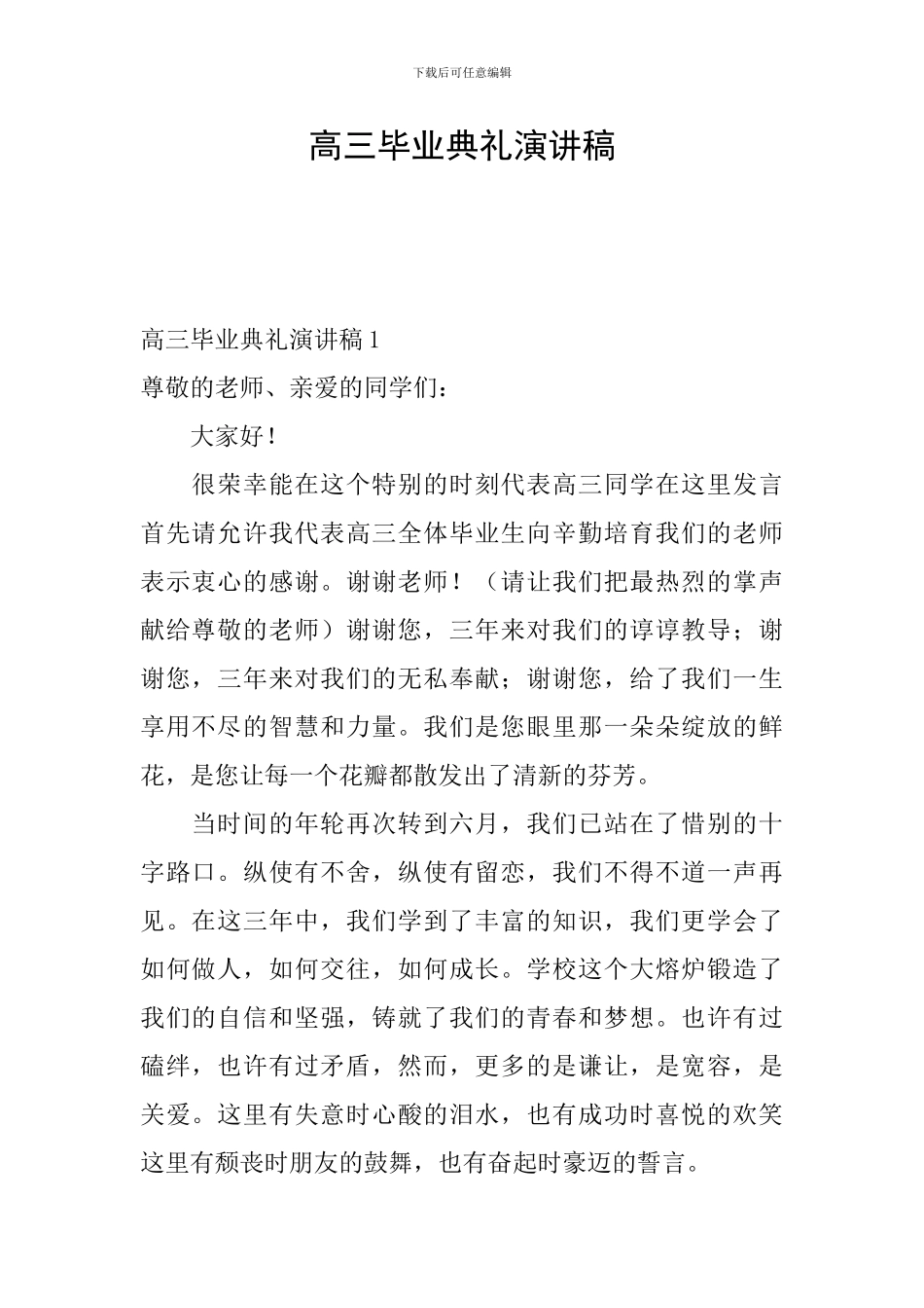 高三毕业典礼演讲稿_第1页